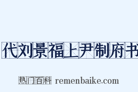 代刘景福上尹制府书是什么意思的图片